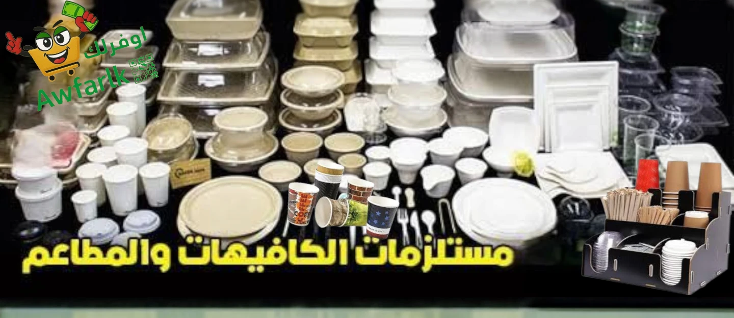 مستلزمات المطاعم والكافيهات
